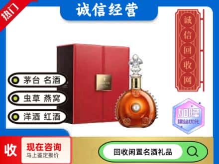 兴安回收路易十三