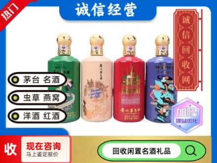 兴安回收茅台酒四国系列